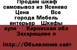 Продам шкаф самовывоз из Ясенево  › Цена ­ 5 000 - Все города Мебель, интерьер » Шкафы, купе   . Кировская обл.,Захарищево п.